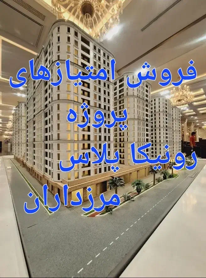 فروش واحدهای رونیکا کوهک، آبشار، مرزدارن، همت ۲|فروش آپارتمان|تهران, کوهک|دیوار