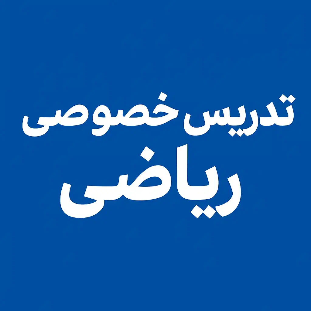 تدریس خصوصی ریاضی|خدمات آموزشی|صدرا-فارس, فاز ۱|دیوار