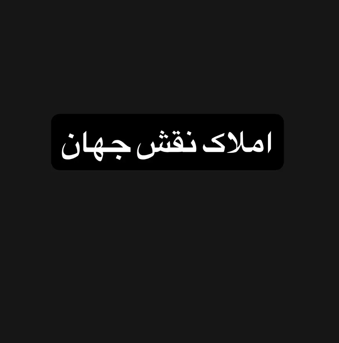 اجاره مغازه ۵۰ متر در خیابان باهنر|اجارهٔ مغازه و غرفه|اصفهان, دستگرده|دیوار