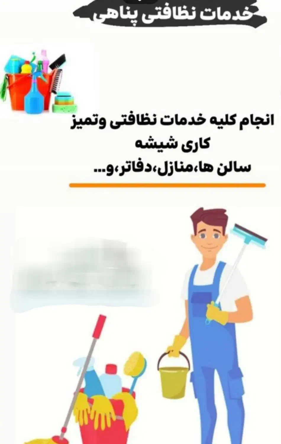 خدماتی نظافتچی|خدمات نظافت|دورود, |دیوار