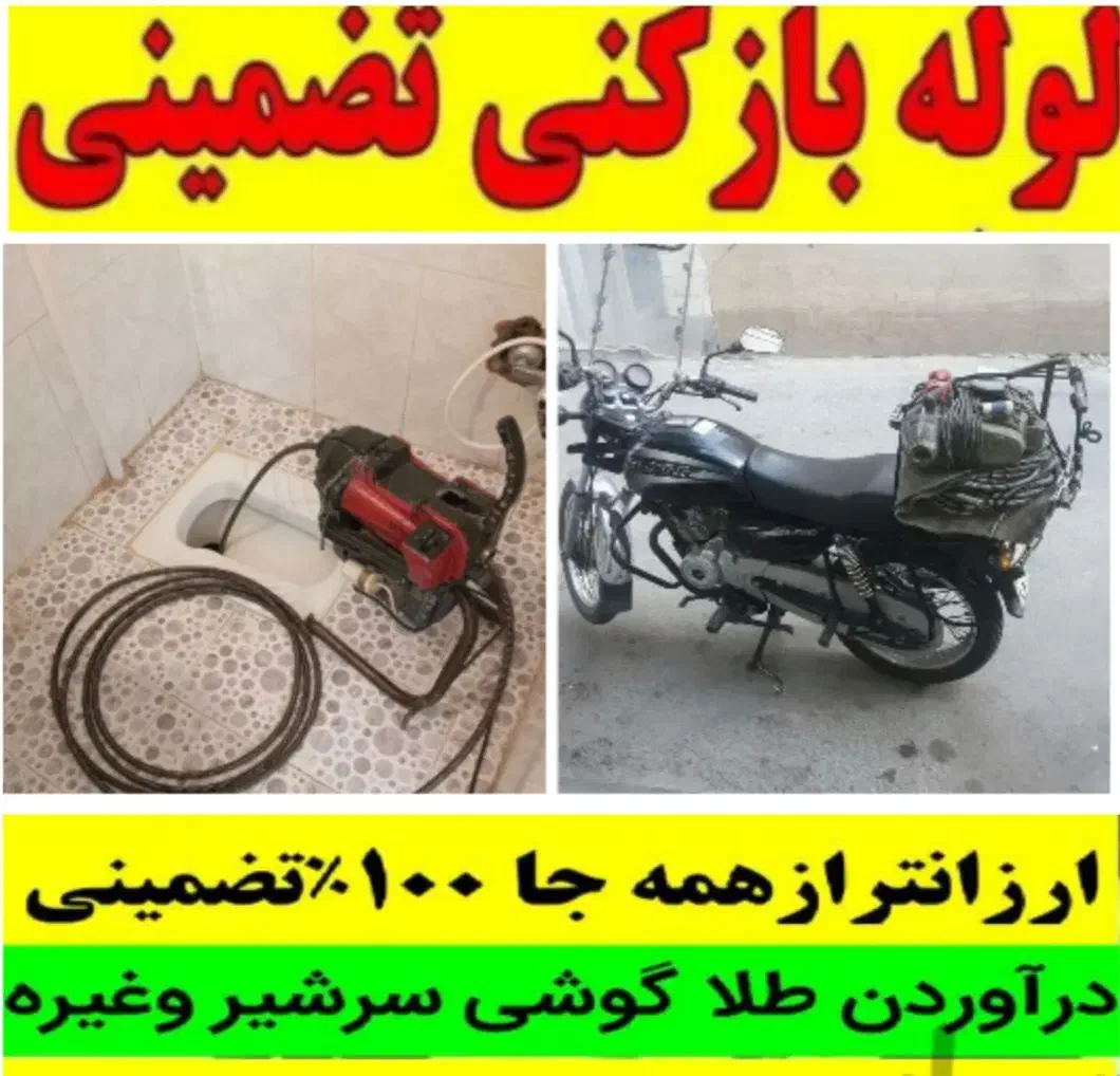 لوله بازکنی سراسر تهران هر منطقه یک شعبه فعال|خدمات پیشه و مهارت|تهران, اباذر|دیوار