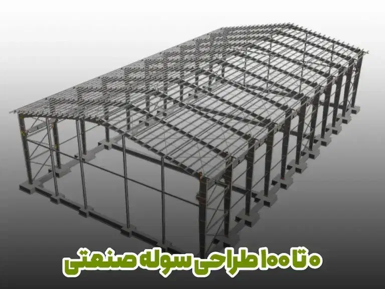 طراحی مهندسی سوله و سازه ساختمان|خدمات پیشه و مهارت|زاهدان, |دیوار
