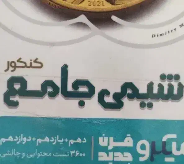 کتاب شیمی جامع کنکوری|کتاب و مجله آموزشی|اصفهان, کوی امیریه|دیوار