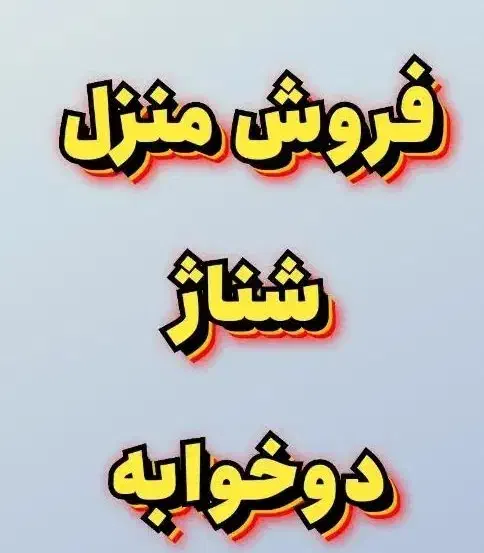 فروش منزل دوخوابه وسط شهر|فروش خانه و ویلا|آبدانان, |دیوار
