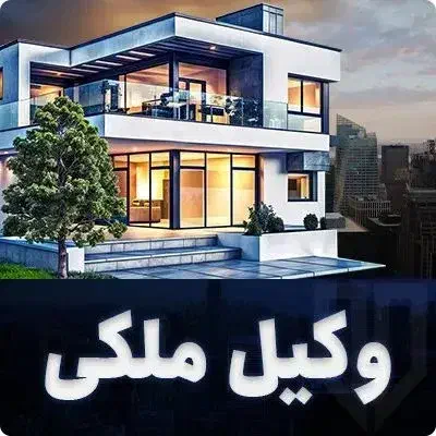 وکیل پایه یک دادگستری متخصص دعاوی ملکی و حقوقی|خدمات مالی، حسابداری، بیمه|شیراز, خلدبرین|دیوار