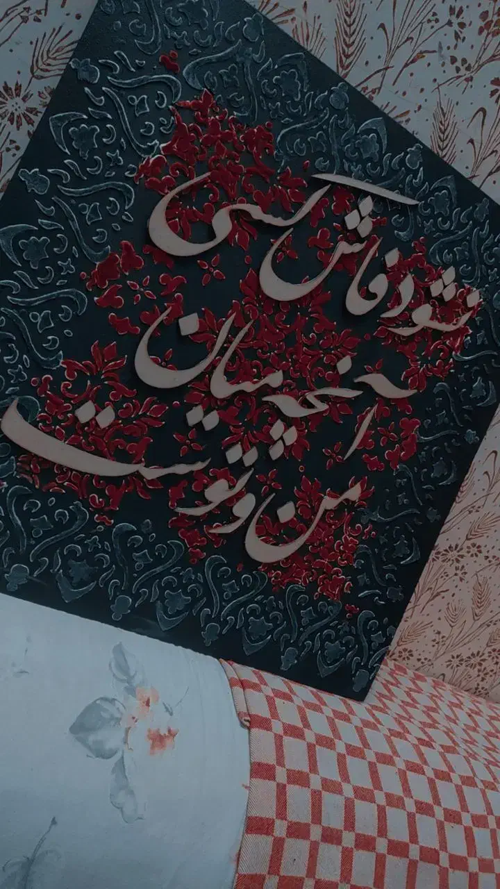 تابلو طرح فرش|تابلو فرش|زاهدان, |دیوار