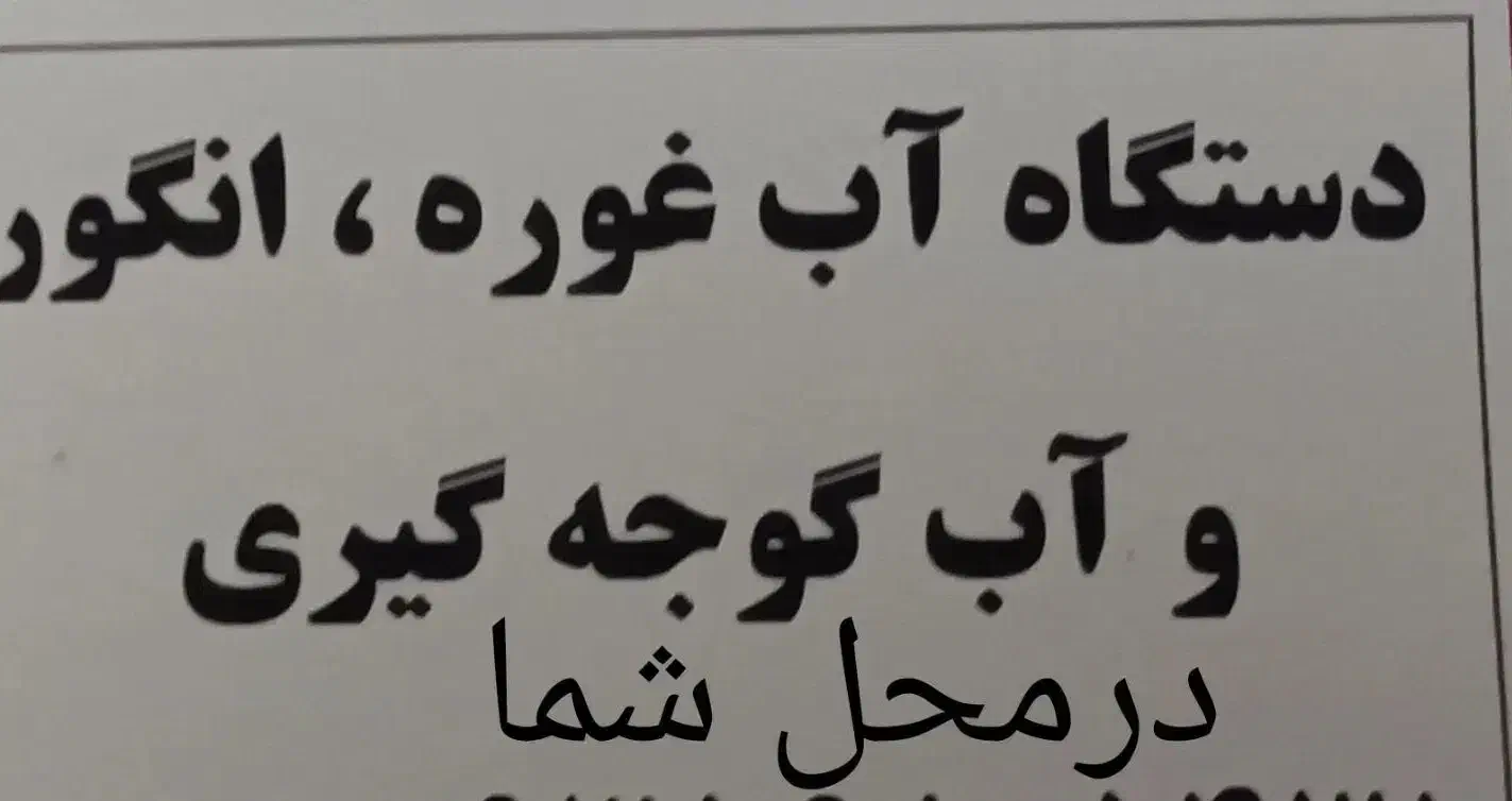 دستگاه آب گوجه و انگورگیری در محل شما.کاملا تمیز|فروشگاه و مغازه|اسدآباد, |دیوار