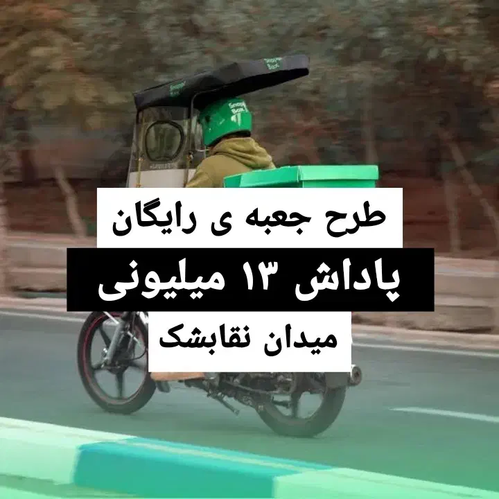 طرح ویژه موتور اسنپ پاداش ۱۳ میلیونی فلکه نقابشک|استخدام حمل و نقل|سبزوار, رضوی|دیوار