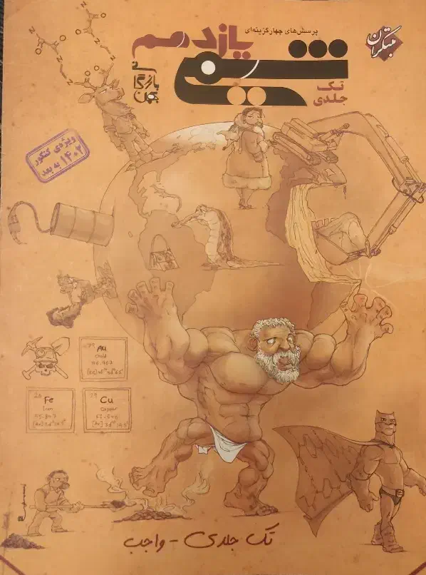 تک جلدی ـ واجب شیمی یازدهم بهمن بازرگانی|کتاب و مجله آموزشی|تبریز, |دیوار