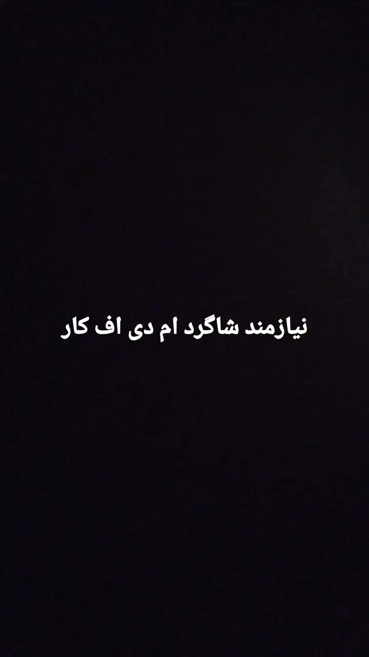 نیازمند شاگرد ام دی اف کار|استخدام معماری، عمران و ساختمانی|خرمآباد, |دیوار