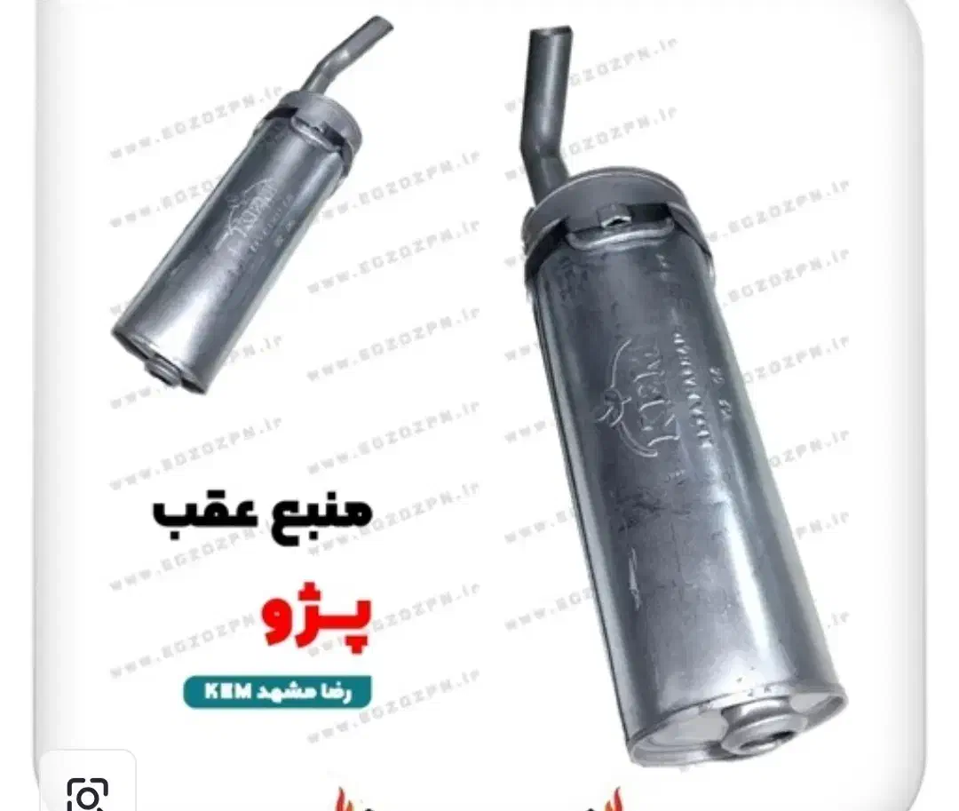 منبع اگزوز بلوچی رضا مشهد|قطعات یدکی و لوازم جانبی|مبارکه, |دیوار