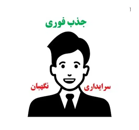 جذب فوری نیروی سرایداری 24 ساعته|استخدام سرایداری و نظافت|تهران, پونک|دیوار