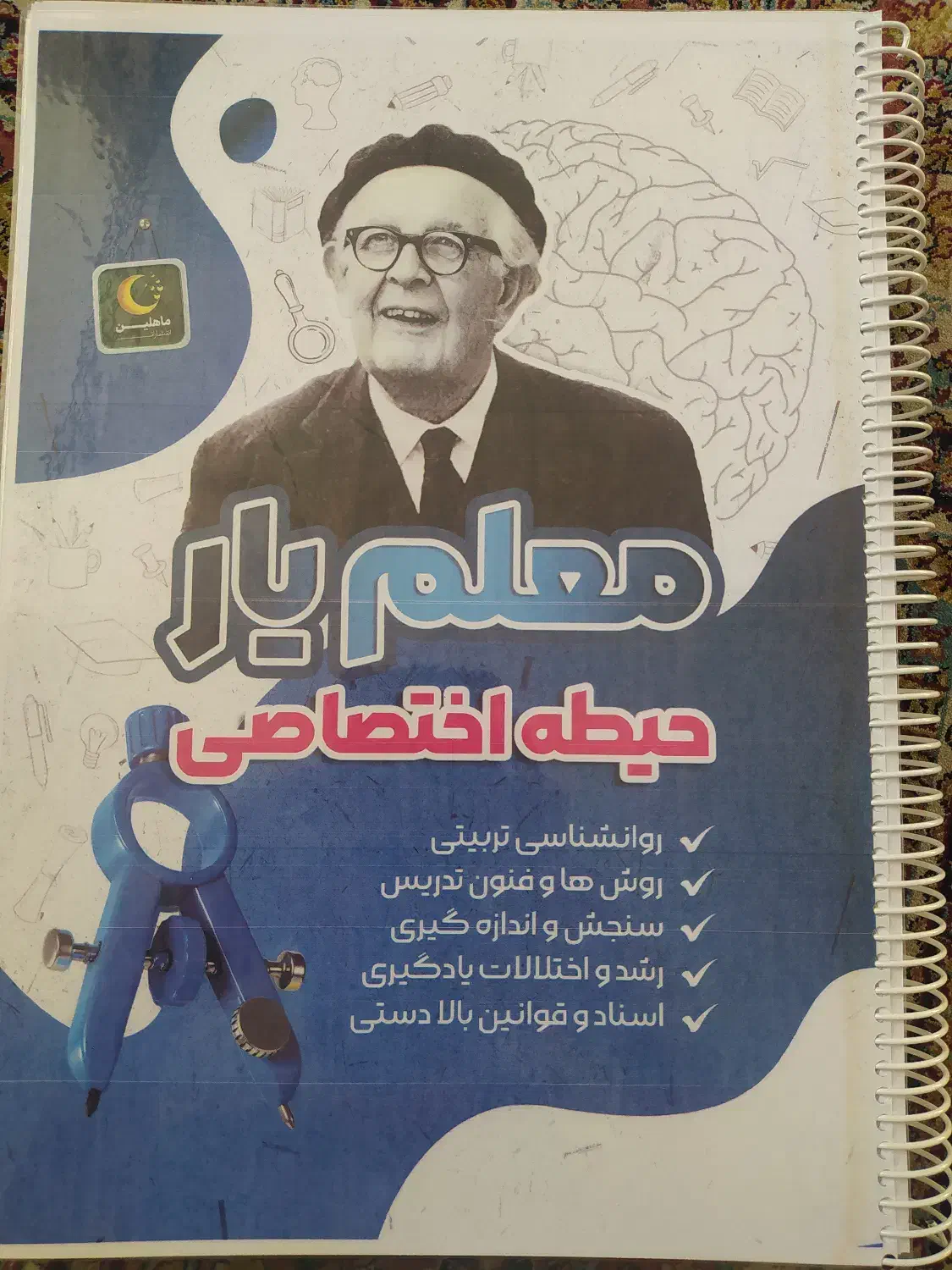 منابع حیطه اختصاصی آزمون استخدامی آموزش و پرورش|کتاب و مجله آموزشی|شیراز, مبعث|دیوار