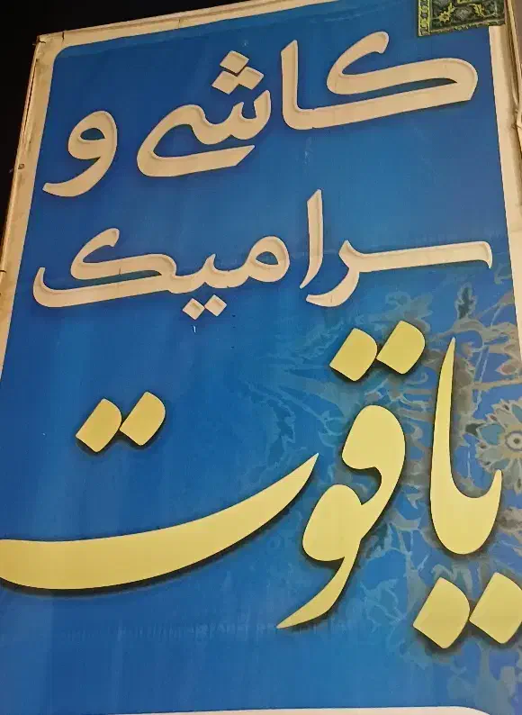 پیمانکاری ساختمان|خدمات پیشه و مهارت|برازجان, |دیوار