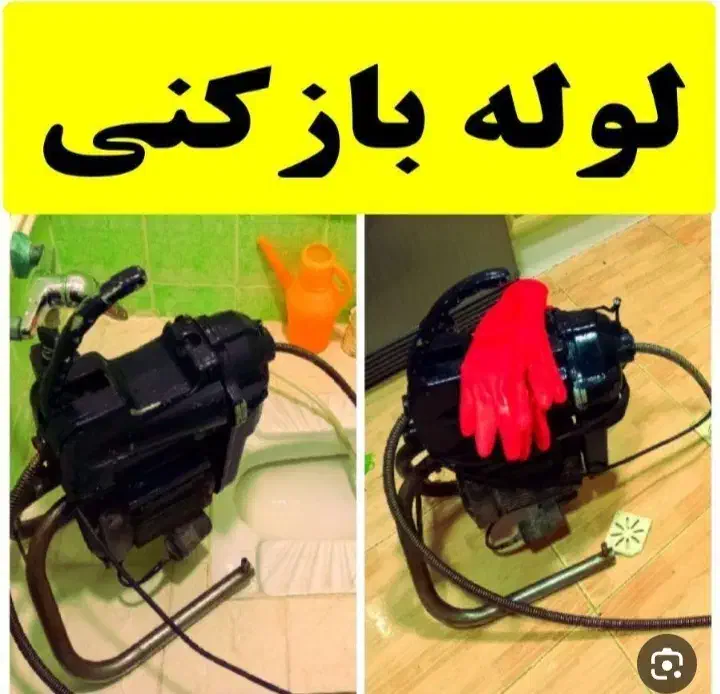 لوله باز کنی با دستگاه فنر برقی|خدمات پیشه و مهارت|شهرکرد, |دیوار