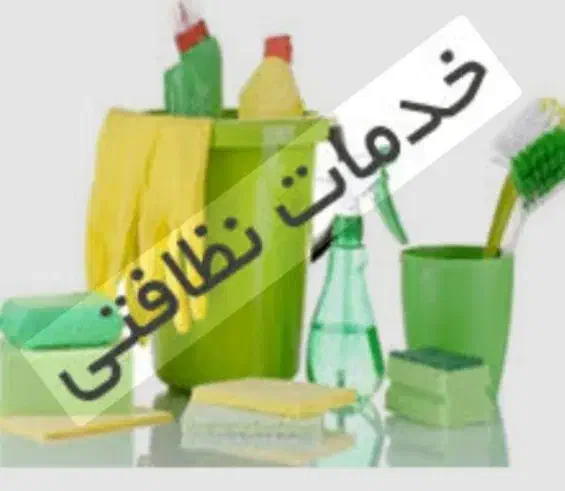 خدمات منزل|خدمات نظافت|تهران, آذربایجان|دیوار