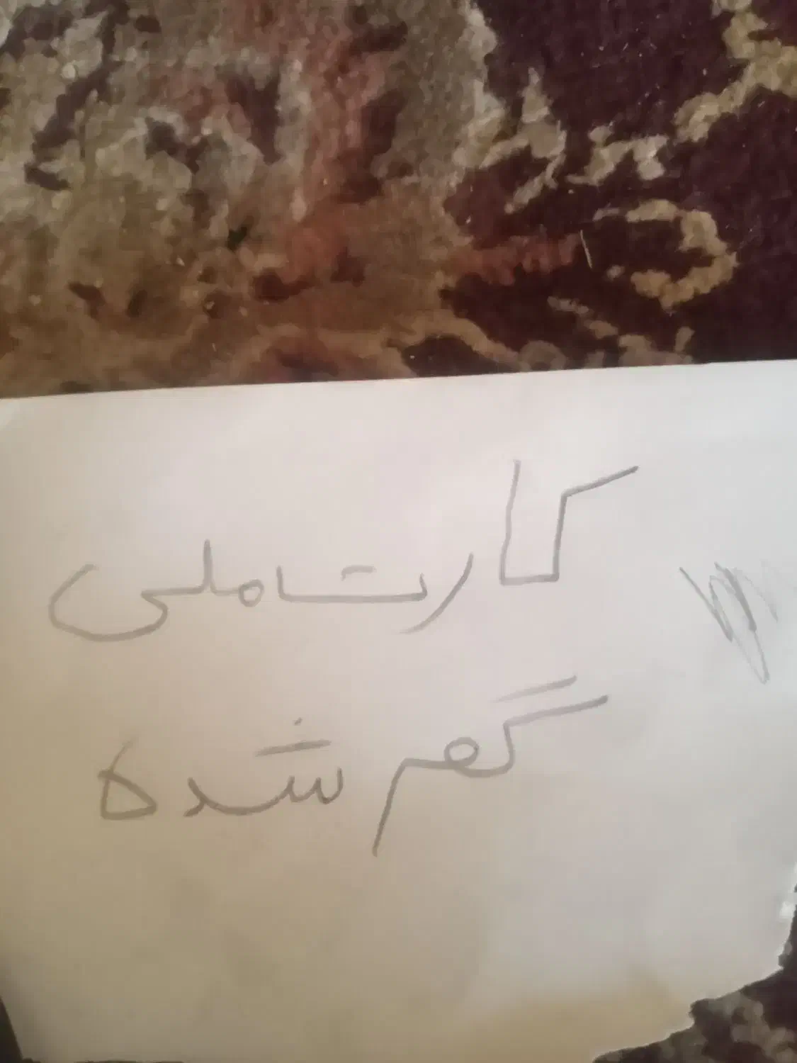 گمشده|اشیا|برازجان, |دیوار