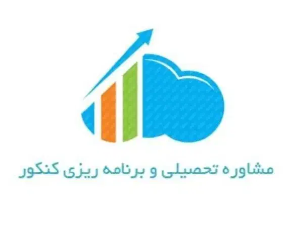 مشاوره تحصیلی و برنامه ریزی کنکور، پایه ۱۰، ۱۱ ،۱۲|خدمات آموزشی|تهران, آذربایجان|دیوار