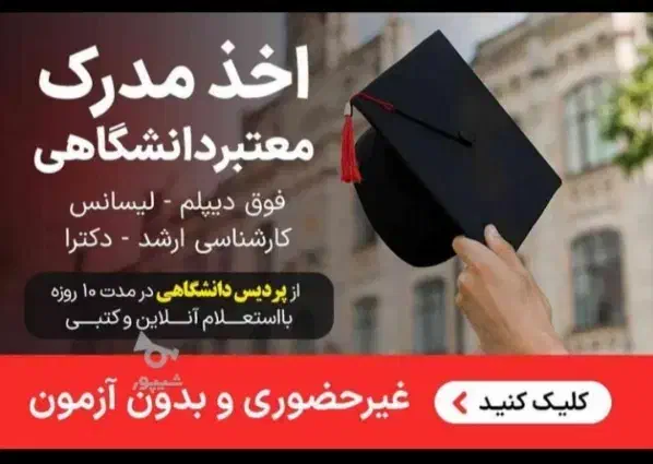 مشاور تحصیلی  ساعت کاری ۸صبح تا ۸شب|خدمات آموزشی|تهران, فلسطین (میدان انقلاب)|دیوار