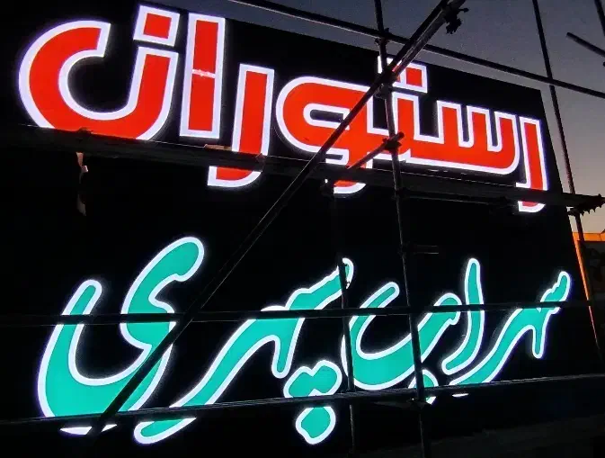 تابلوسازی|خدمات پیشه و مهارت|کاشان, فاز ۲ ناجی آباد|دیوار