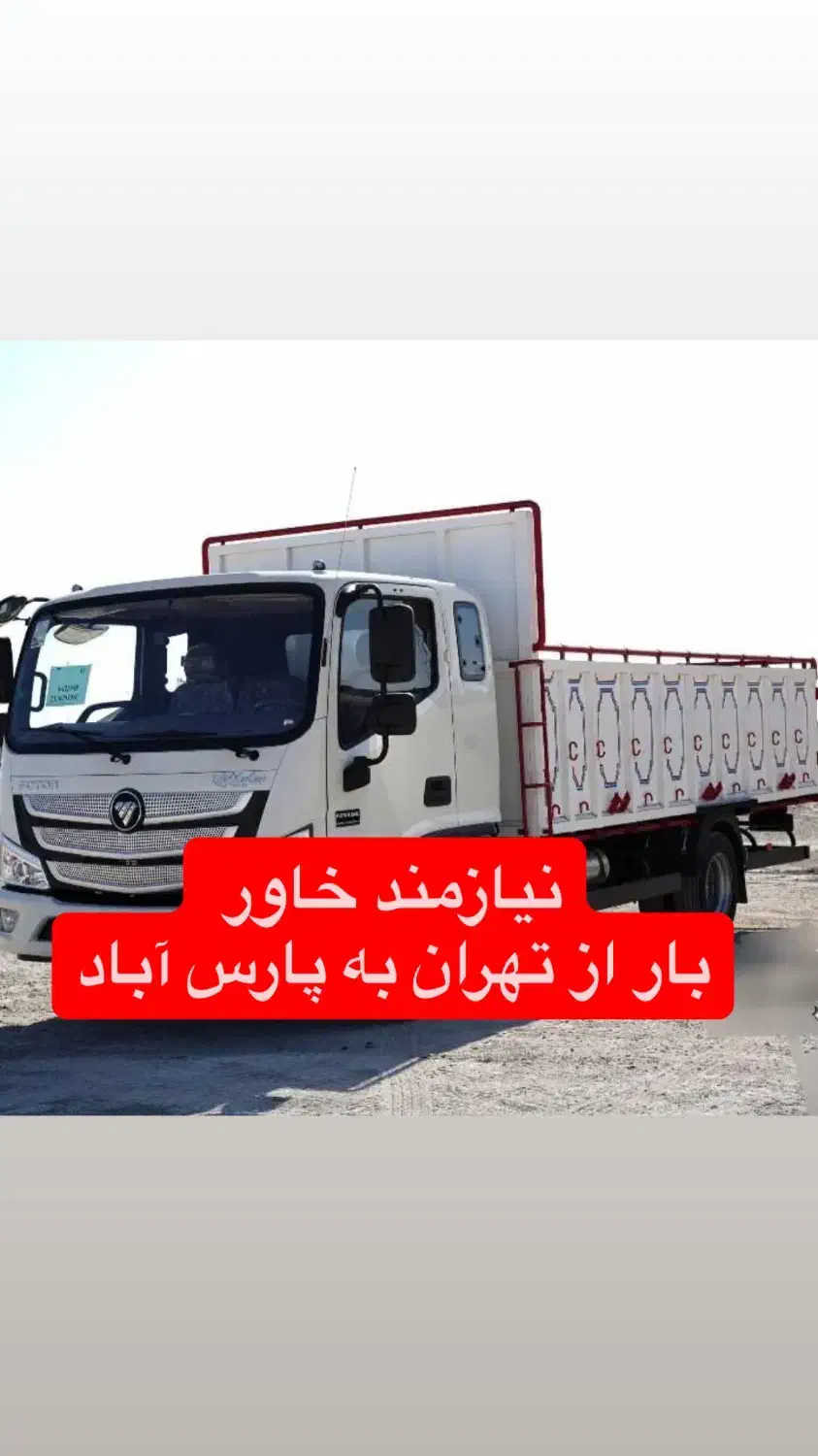 نیازمند خاور از تهران به پارس اباد|خدمات حمل و نقل|پارسآباد, |دیوار
