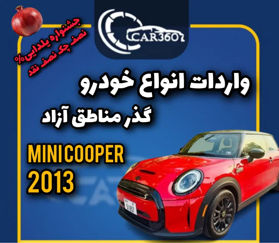 مینیکوپرSمدل2013(واردات خودرو گذرموقت مناطق آزاد)|خودرو سواری و وانت|رودسر, |دیوار