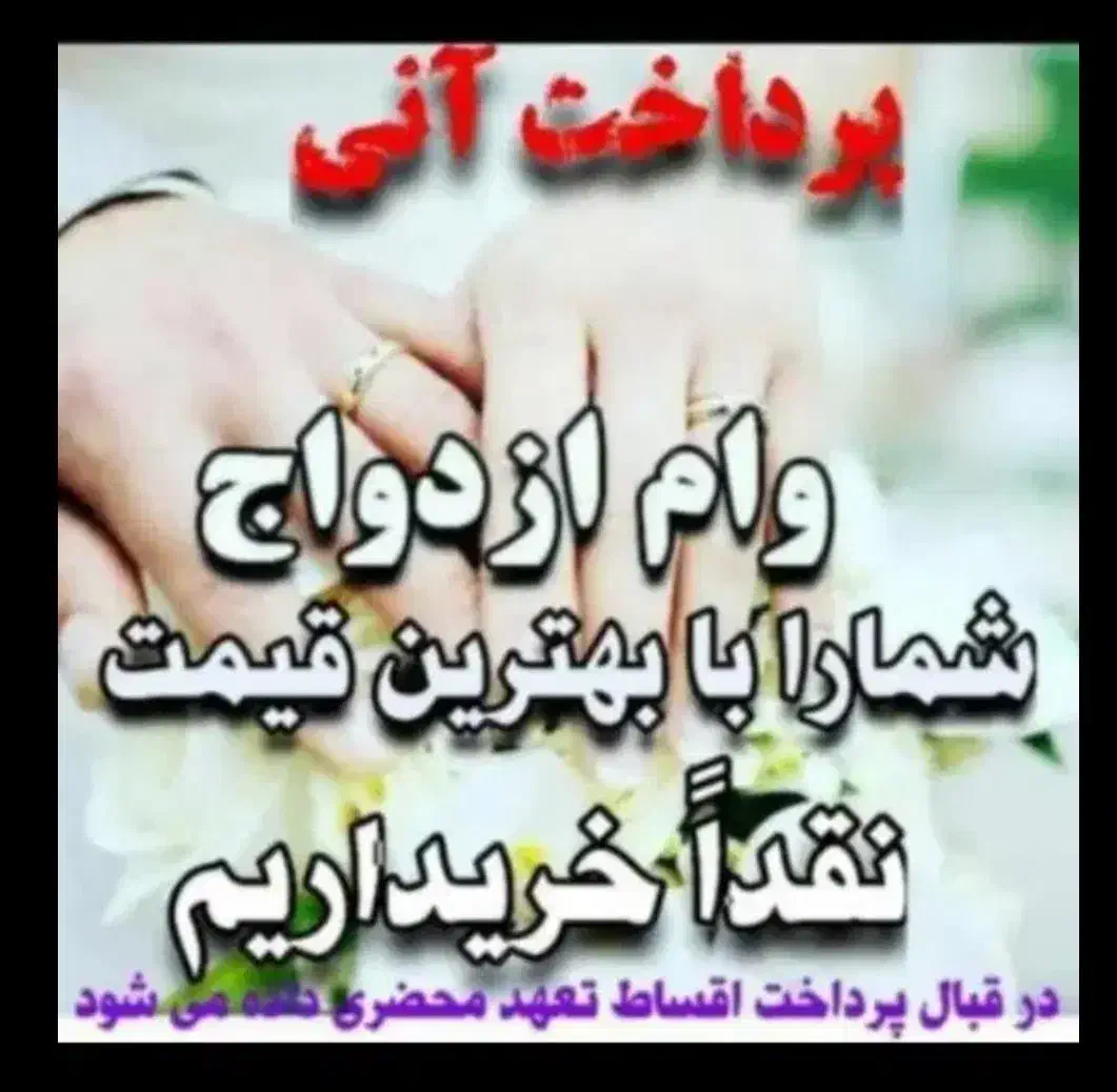 خریدار وام ازدواج نقدی پرداخت آنی|خدمات مالی، حسابداری، بیمه|خرمآباد, |دیوار