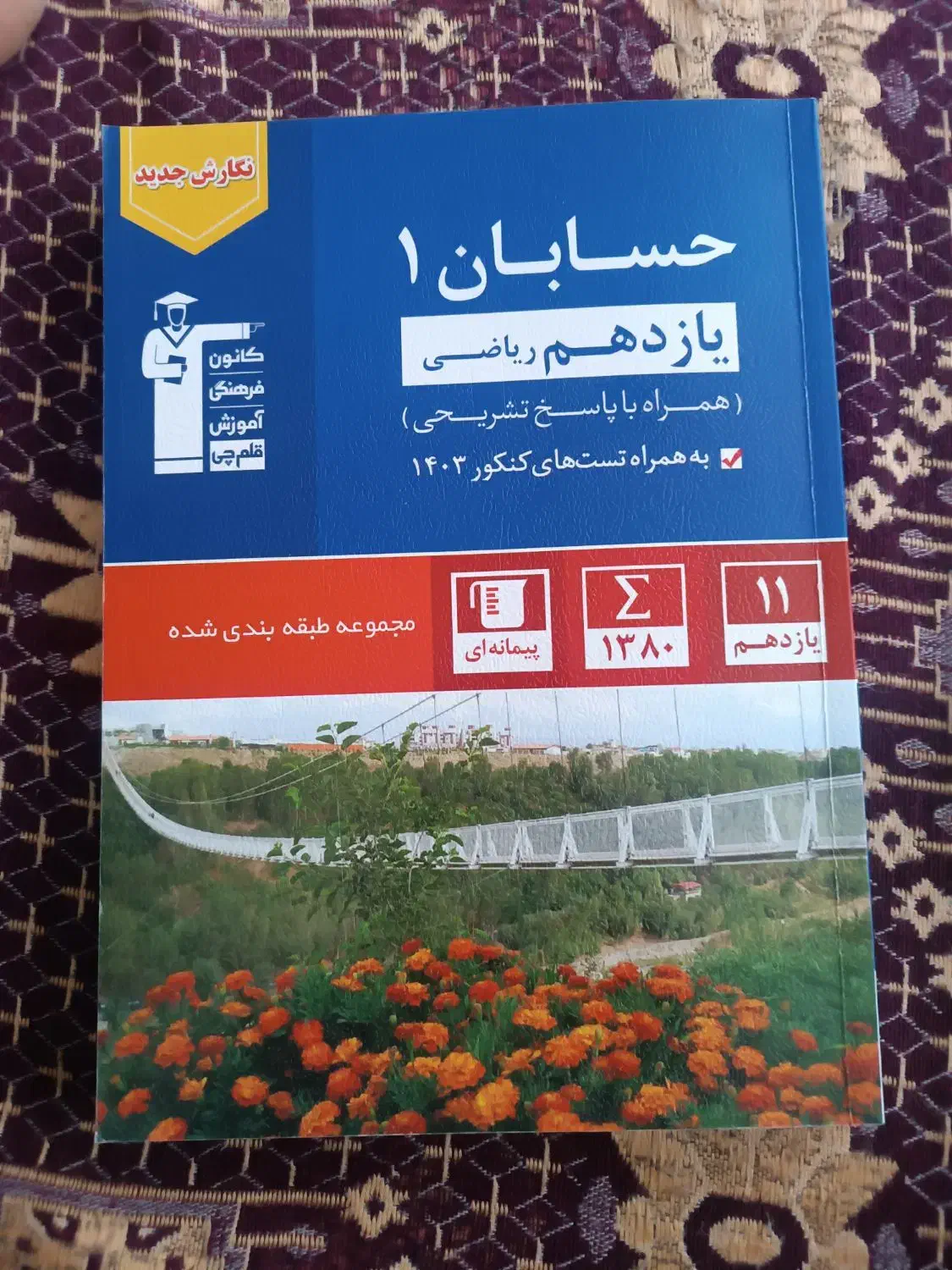 حسابان ۱ پایه یازدهم ریاضی فیزیک|کتاب و مجله آموزشی|اردبیل, |دیوار