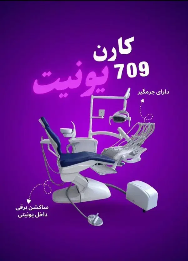 یونیت دندانپزشکی کارن،فروش مستقیم از کارخانه|پزشکی|تهران, استاد معین|دیوار
