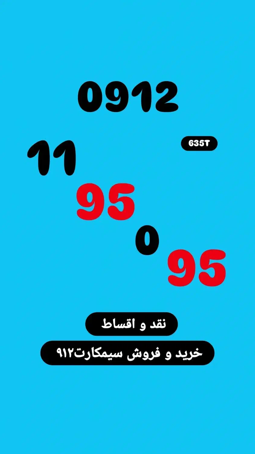 0912.11.95.0.95|سیمکارت|تهران, تجریش|دیوار
