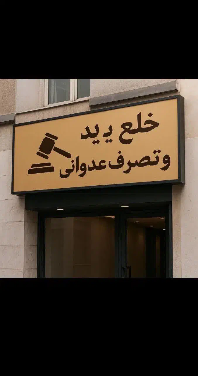 مشاوره و پیگیری خلع ید و تصرف عدوانی|خدمات مالی، حسابداری، بیمه|مشهد, آیت الله خامنهای|دیوار