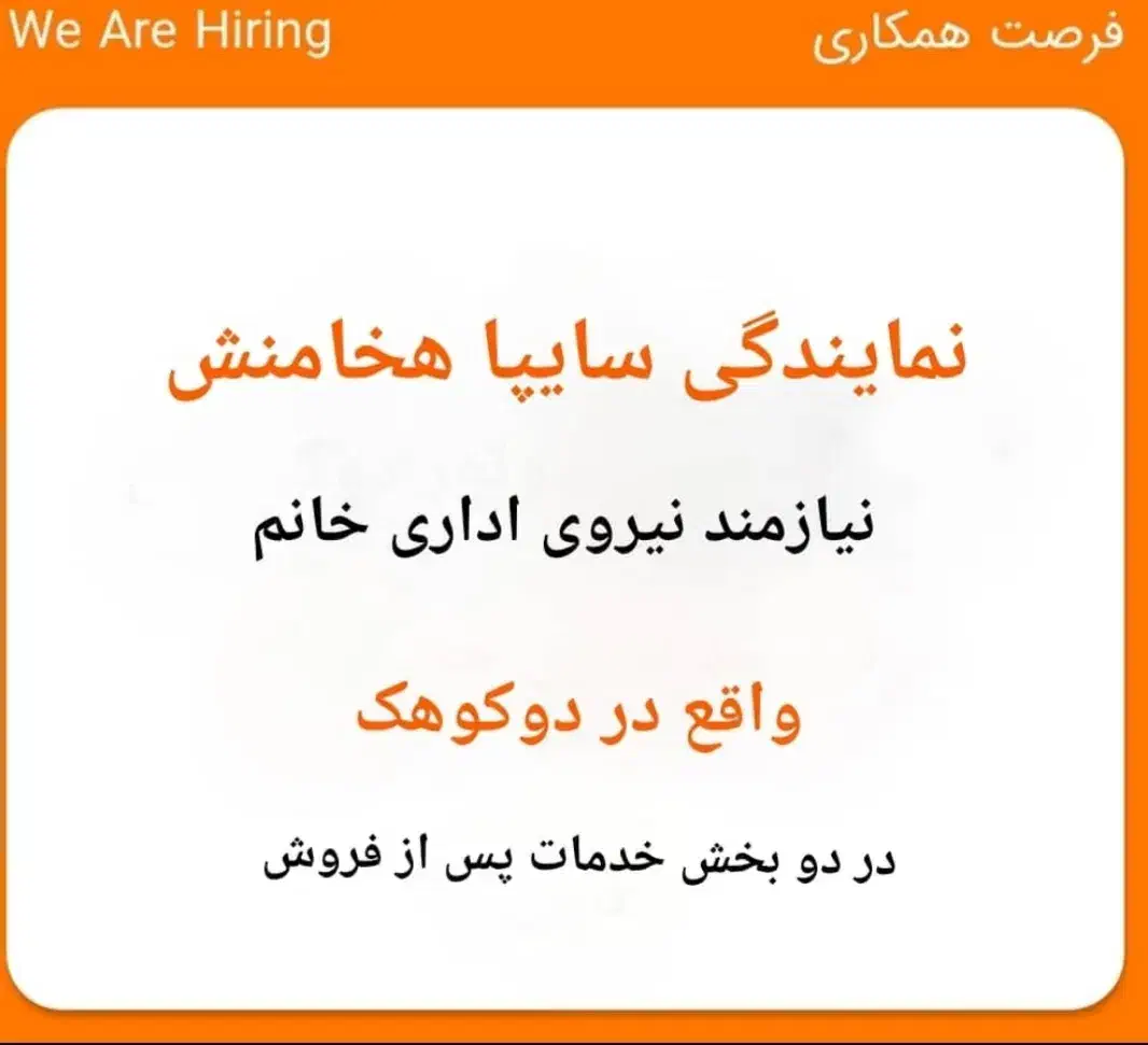 نمایندگی سایپا دوکوهکی نیازمند نیرو در بخش اداری|استخدام اداری و مدیریت|شیراز, دوکوهک|دیوار