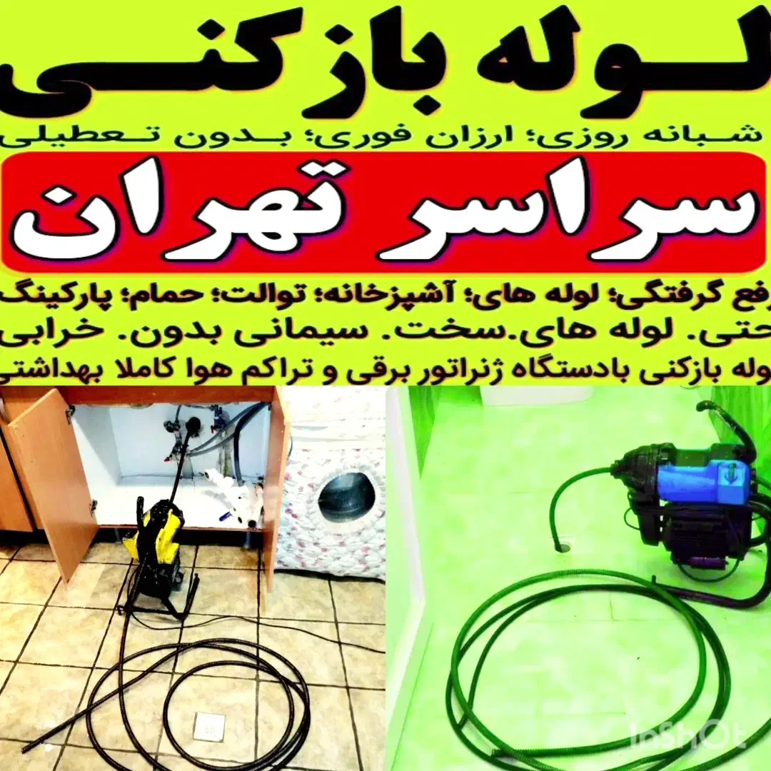 ‌لوله بازکن(کل‌ تهران) ۲۴ساعته بمدت۱۵دقیقه فنرزنی|خدمات پیشه و مهارت|تهران, شهرک غرب|دیوار