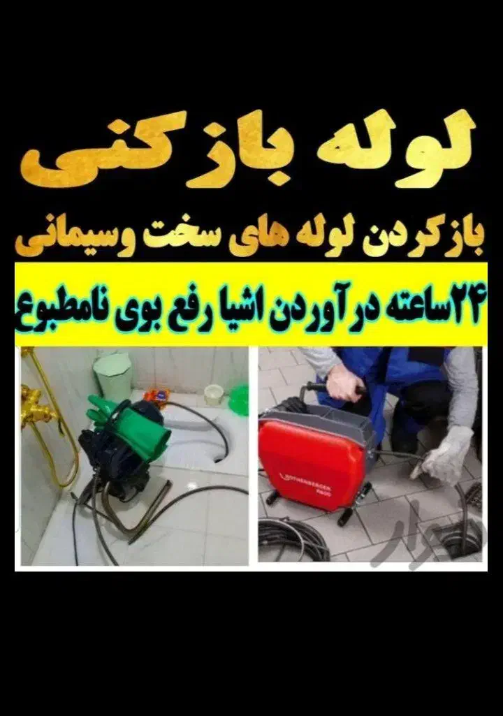 لوله بازکنی فنرزنی۲۴ساعته سراسرکرمانشاه‌۱۵دقیقه ای|خدمات پیشه و مهارت|کرمانشاه, |دیوار