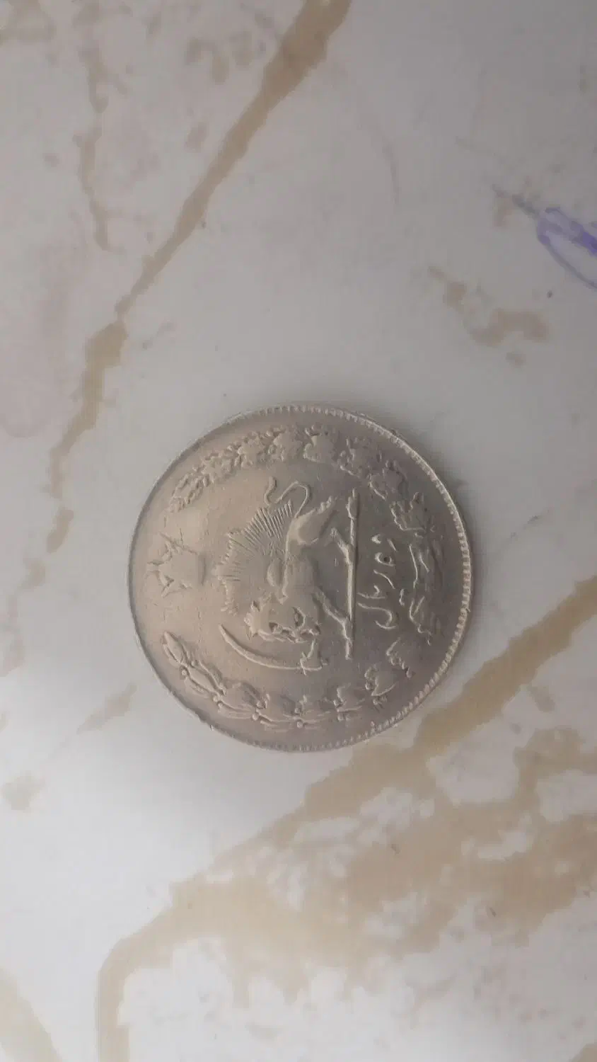 سکه پهلوی ۱۳۳۶|کلکسیون سکه، تمبر، اسکناس|لردگان, |دیوار