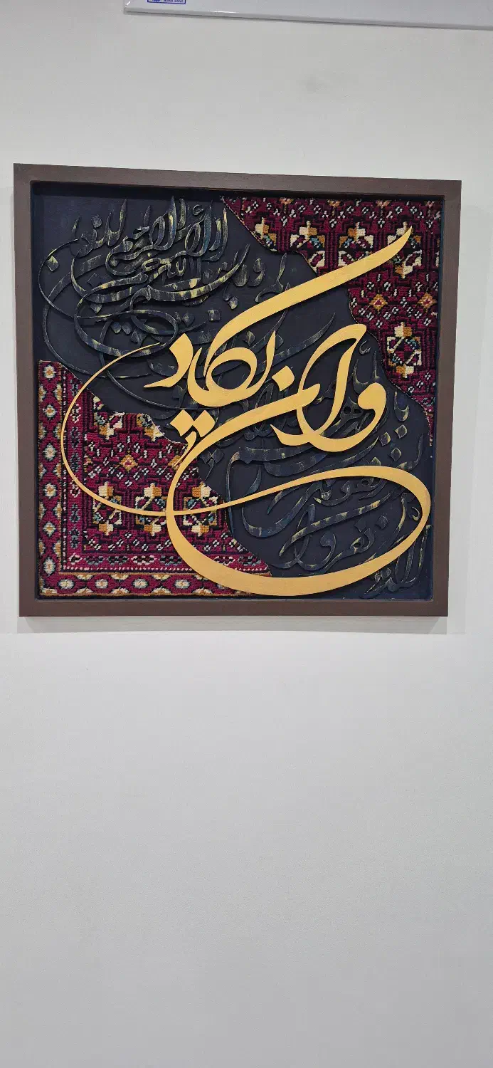 تابلو فرش دستباف کالیگرافی|تابلو فرش|مشکین‌دشت, |دیوار