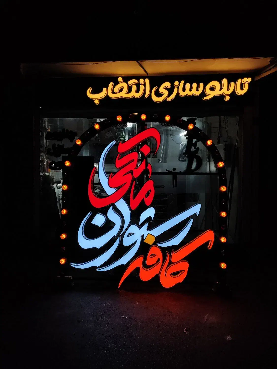 تابلو،تابلوسازی،چنلیوم،برجسته،نئون|فروشگاه و مغازه|اصفهان, خانه اصفهان|دیوار