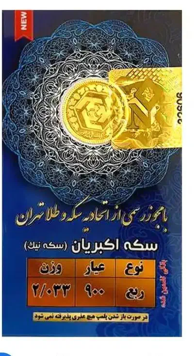 ربع سکه بانکی هشتصدهزار تومان زیر قیمت تابلو|جواهرات|کرمان, |دیوار