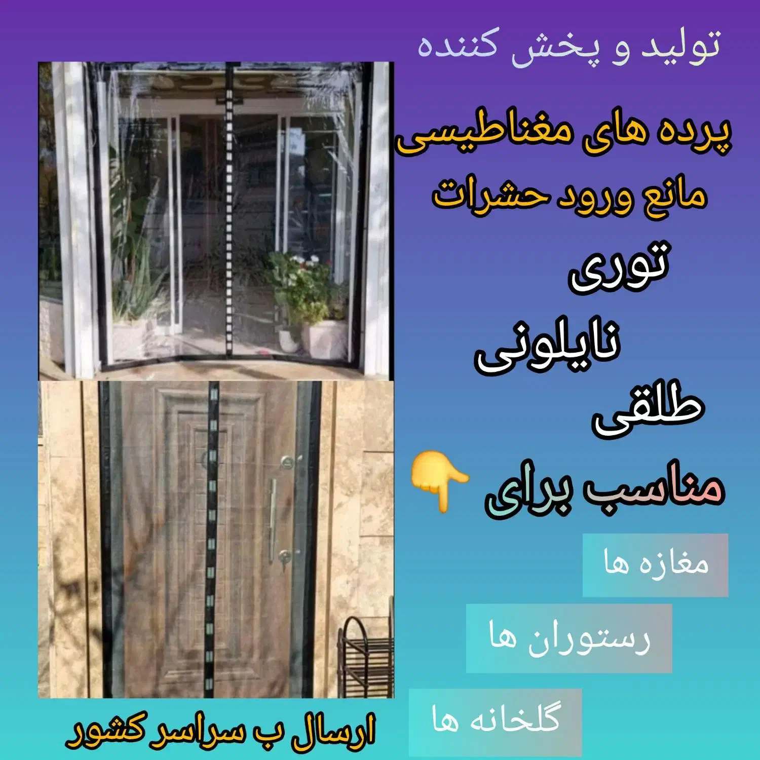 تولید کننده انواع پرده مغناطیسی توری وطلقی|پرده، رانر، رومیزی|تهران, شکوفه (عبدل آباد)|دیوار