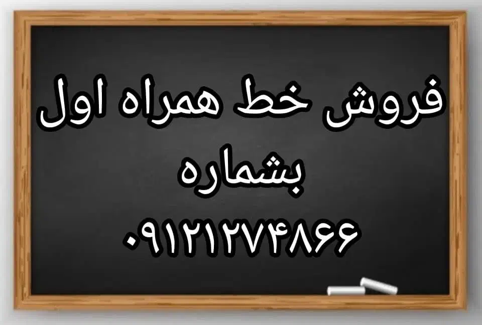 فروش خط ۹۱۲ خوش قیمت|سیم‌کارت|تهران, سازمان برنامه شمالی|دیوار