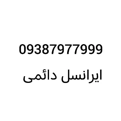 سیم کارت ایرانسل رُند|سیمکارت|قم, شاد قلی|دیوار