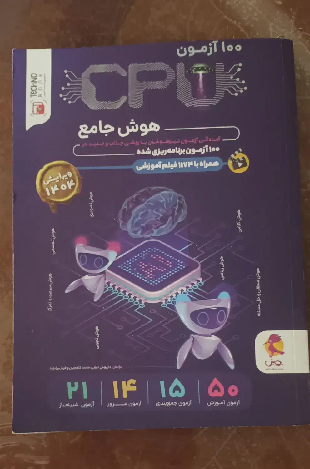 کتاب های هوش آزمون تیزهوشان نهم|کتاب و مجله آموزشی|مشهد, سعد آباد|دیوار