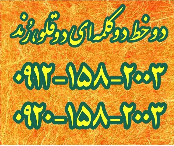 خط رند ۰۹۱۲|سیمکارت|تهران, آزادشهر|دیوار