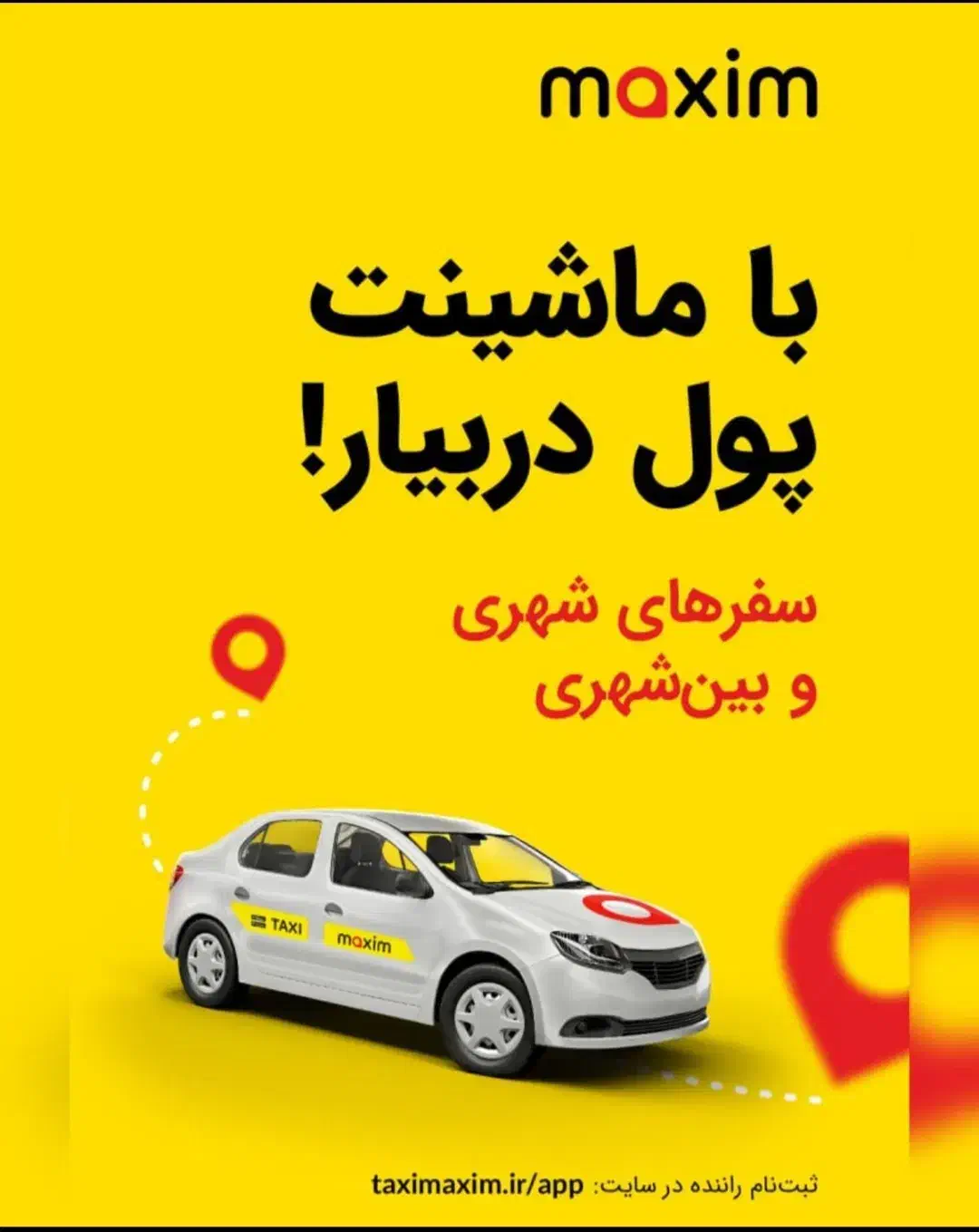 تاکسی اینترنتی ماکسیم|استخدام حمل و نقل|سلماس, |دیوار