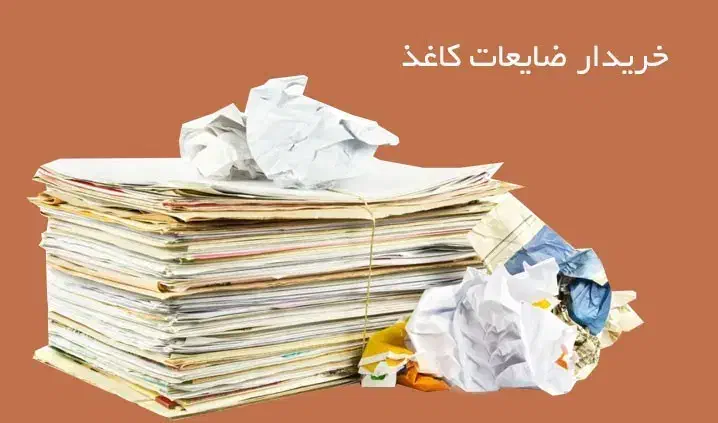 خریدار کتاب و کاغذو دفتر باطله در بجنورد|لوازم التحریر|بجنورد, |دیوار