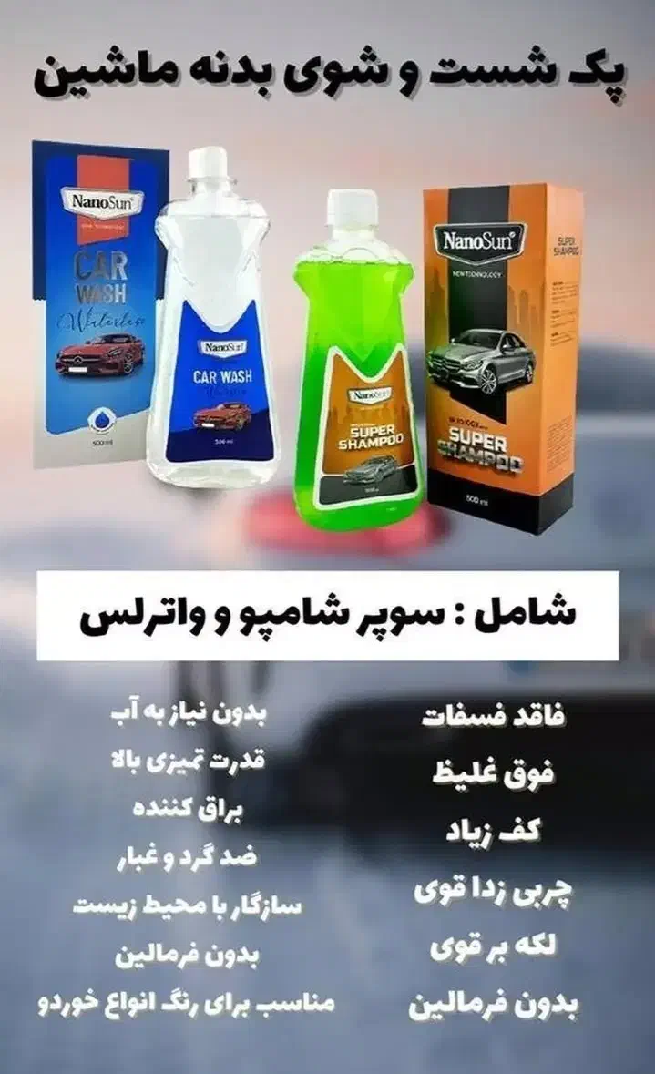 شامپو واترلس خودرو نانو|مواد شوینده و دستمال کاغذی|کیش, |دیوار