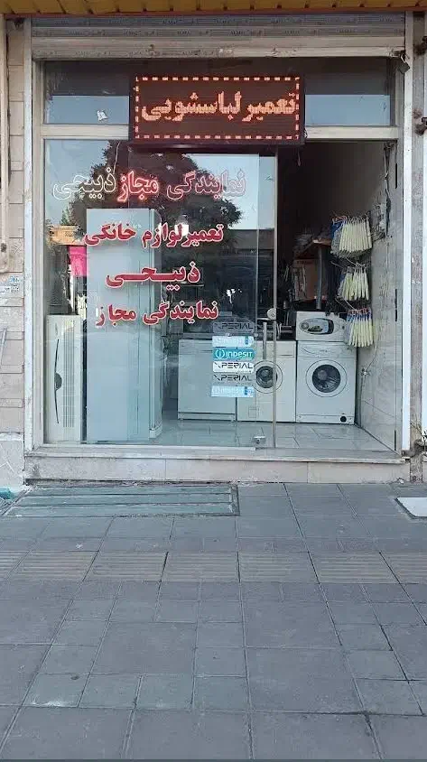 نمایندگی مجازذبیحی تعمیرات یخچال،لباسشویی،ظرفشیویی|خدمات پیشه و مهارت|محمدیه-قزوین, |دیوار