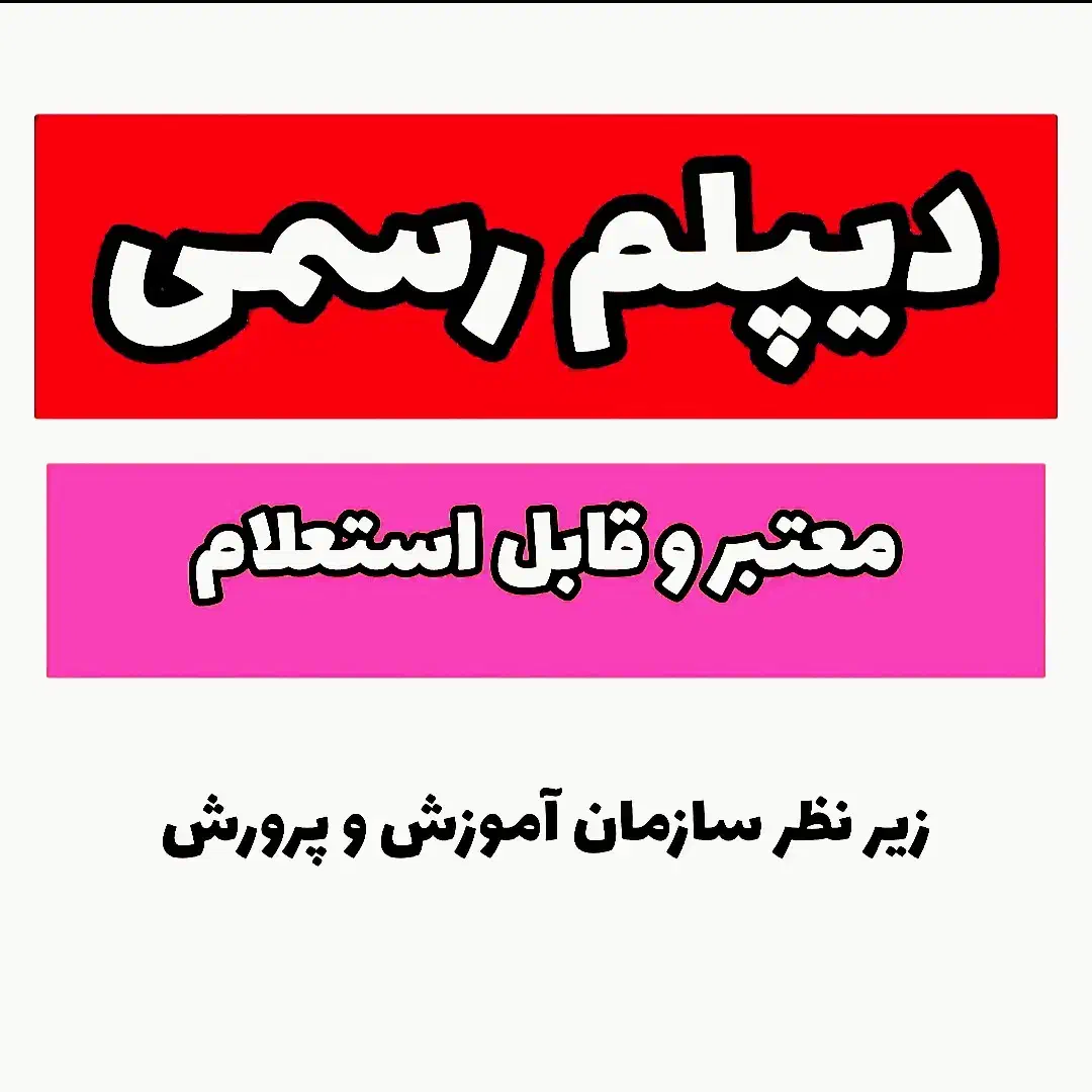 اخذ مدرک دیپلم آموزش پرورش و مهارت|خدمات آموزشی|اهواز, سپیدار|دیوار