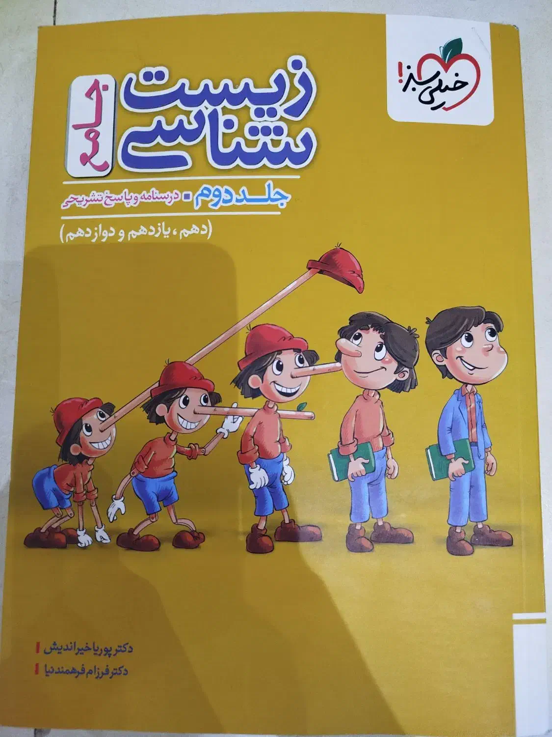 زیست شناسی جامع خیلی سبز،دهم،یازدهم،دوازدهم|کتاب و مجله آموزشی|اصفهان, مسجد مصلی|دیوار