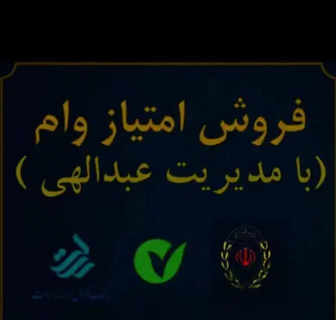 وام رسالت و ملی مهربانی|خدمات مالی، حسابداری، بیمه|بندر دیر, |دیوار